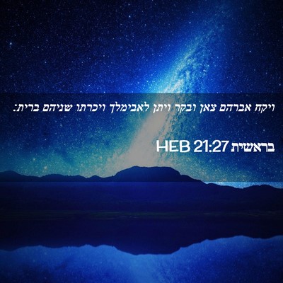Picture 02 - בראשית 21:27 HEB - ויקח אברהם צאן ובקר ויתן - Bible Verse Picture