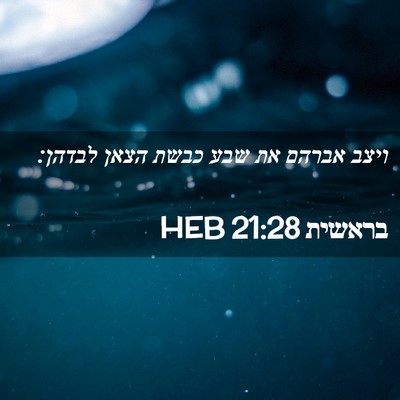 Picture 02 - בראשית 21:28 HEB - ויצב אברהם את שבע כבשת הצאן - Bible Verse Picture