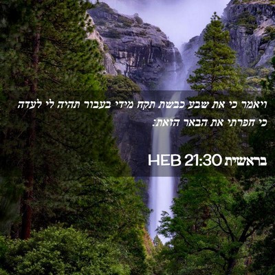 Picture 02 - בראשית 21:30 HEB - ויאמר כי את שבע כבשת תקח - Bible Verse Picture