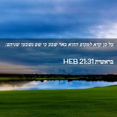 Picture 02 - בראשית 21:31 HEB - על כן קרא למקום ההוא באר - Bible Verse Picture