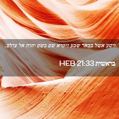 Picture 02 - בראשית 21:33 HEB - ויטע אשל בבאר שבע ויקרא שם - Bible Verse Picture