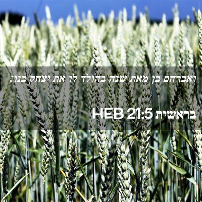 Picture 02 - בראשית 21:5 HEB - ואברהם בן מאת שנה בהולד לו - Bible Verse Picture