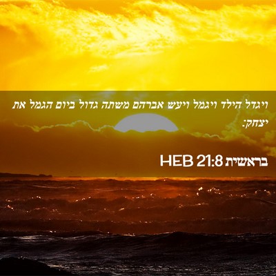 Picture 02 - בראשית 21:8 HEB - ויגדל הילד ויגמל ויעש - Bible Verse Picture