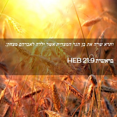 Picture 02 - בראשית 21:9 HEB - ותרא שרה את בן הגר המצרית - Bible Verse Picture
