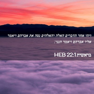 Picture 02 - בראשית 22:1 HEB - ויהי אחר הדברים האלה - Bible Verse Picture