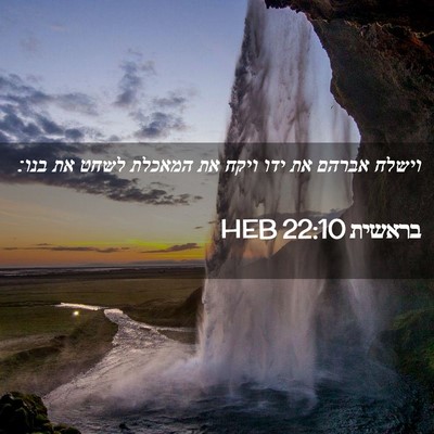 Picture 02 - בראשית 22:10 HEB - וישלח אברהם את ידו ויקח את - Bible Verse Picture