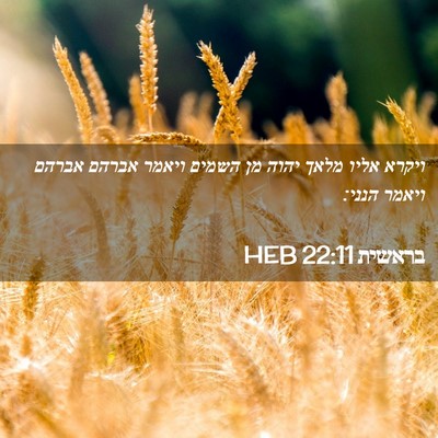 Picture 02 - בראשית 22:11 HEB - ויקרא אליו מלאך יהוה מן - Bible Verse Picture