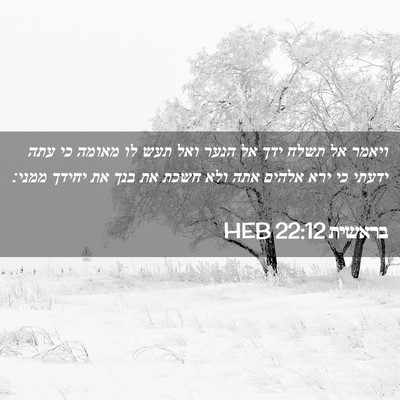 Picture 02 - בראשית 22:12 HEB - ויאמר אל תשלח ידך אל הנער - Bible Verse Picture