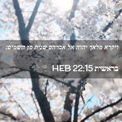 Picture 02 - בראשית 22:15 HEB - ויקרא מלאך יהוה אל אברהם - Bible Verse Picture