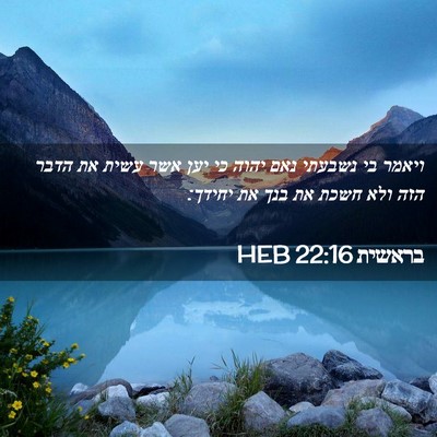 Picture 02 - בראשית 22:16 HEB - ויאמר בי נשבעתי נאם יהוה כי - Bible Verse Picture