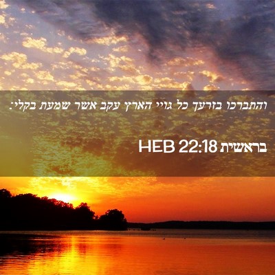 Picture 02 - בראשית 22:18 HEB - והתברכו בזרעך כל גויי הארץ - Bible Verse Picture
