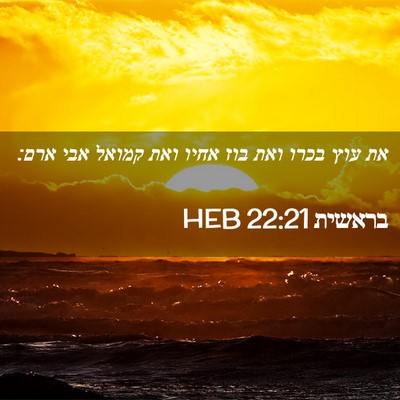 Picture 02 - בראשית 22:21 HEB - את עוץ בכרו ואת בוז אחיו - Bible Verse Picture
