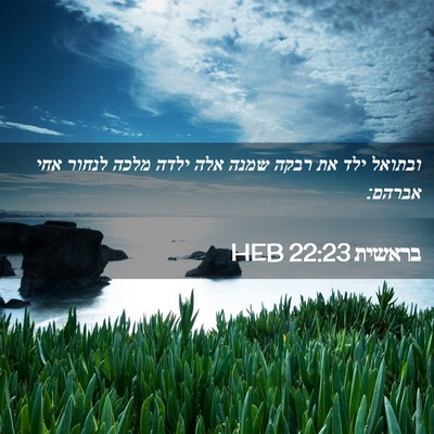 Picture 02 - בראשית 22:23 HEB - ובתואל ילד את רבקה שמנה אלה - Bible Verse Picture
