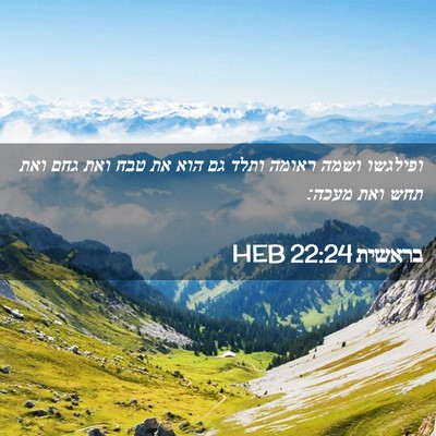 Picture 02 - בראשית 22:24 HEB - ופילגשו ושמה ראומה ותלד גם - Bible Verse Picture