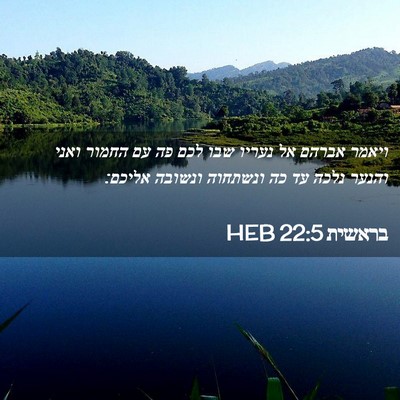 Picture 02 - בראשית 22:5 HEB - ויאמר אברהם אל נעריו שבו - Bible Verse Picture