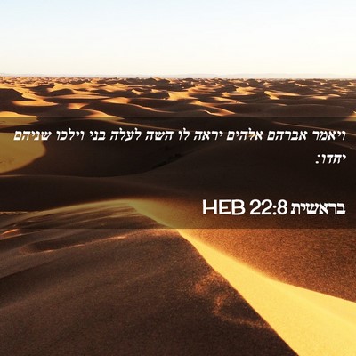 Picture 02 - בראשית 22:8 HEB - ויאמר אברהם אלהים יראה לו - Bible Verse Picture