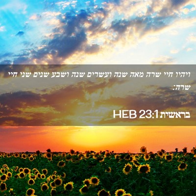 Picture 02 - בראשית 23:1 HEB - ויהיו חיי שרה מאה שנה - Bible Verse Picture