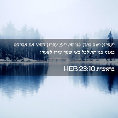 Picture 02 - בראשית 23:10 HEB - ועפרון ישב בתוך בני חת ויען - Bible Verse Picture