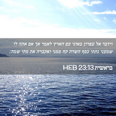Picture 02 - בראשית 23:13 HEB - וידבר אל עפרון באזני עם - Bible Verse Picture