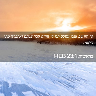 Picture 02 - בראשית 23:4 HEB - גר ותושב אנכי עמכם תנו לי - Bible Verse Picture