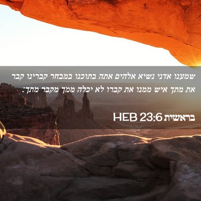 Picture 02 - בראשית 23:6 HEB - שמענו אדני נשיא אלהים אתה - Bible Verse Picture