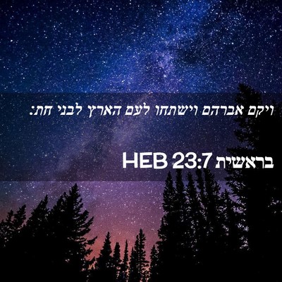 Picture 02 - בראשית 23:7 HEB - ויקם אברהם וישתחו לעם הארץ - Bible Verse Picture