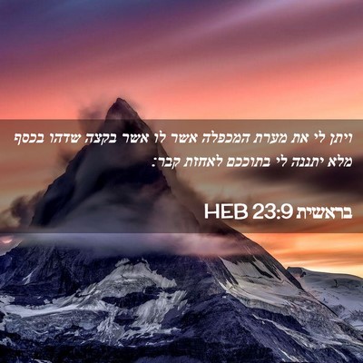 Picture 02 - בראשית 23:9 HEB - ויתן לי את מערת המכפלה אשר - Bible Verse Picture