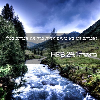 Picture 02 - בראשית 24:1 HEB - ואברהם זקן בא בימים ויהוה - Bible Verse Picture