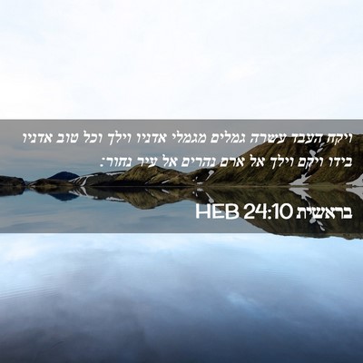 Picture 02 - בראשית 24:10 HEB - ויקח העבד עשרה גמלים מגמלי - Bible Verse Picture
