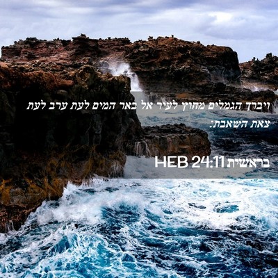 Picture 02 - בראשית 24:11 HEB - ויברך הגמלים מחוץ לעיר אל - Bible Verse Picture