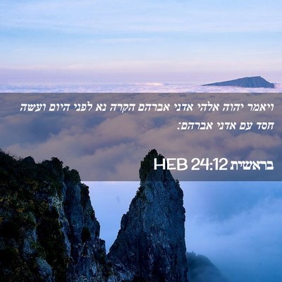 Picture 02 - בראשית 24:12 HEB - ויאמר יהוה אלהי אדני אברהם - Bible Verse Picture