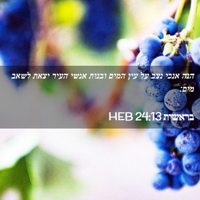 Picture 02 - בראשית 24:13 HEB - הנה אנכי נצב על עין המים - Bible Verse Picture