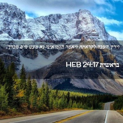 Picture 02 - בראשית 24:17 HEB - וירץ העבד לקראתה ויאמר - Bible Verse Picture
