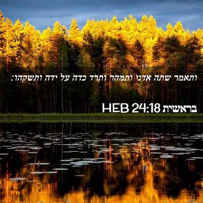 Picture 02 - בראשית 24:18 HEB - ותאמר שתה אדני ותמהר ותרד - Bible Verse Picture