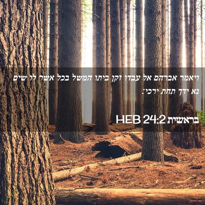 Picture 02 - בראשית 24:2 HEB - ויאמר אברהם אל עבדו זקן - Bible Verse Picture