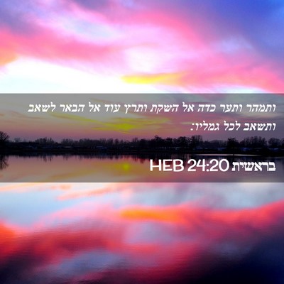 Picture 02 - בראשית 24:20 HEB - ותמהר ותער כדה אל השקת ותרץ - Bible Verse Picture