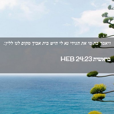 Picture 02 - בראשית 24:23 HEB - ויאמר בת מי את הגידי נא לי - Bible Verse Picture