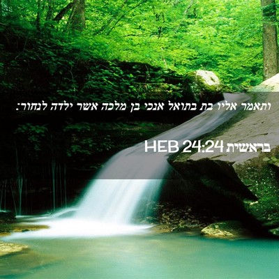 Picture 02 - בראשית 24:24 HEB - ותאמר אליו בת בתואל אנכי בן - Bible Verse Picture