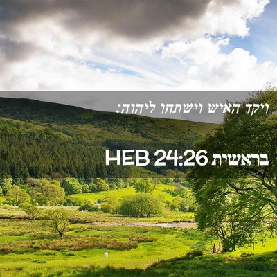 Picture 02 - בראשית 24:26 HEB - ויקד האיש וישתחו - Bible Verse Picture