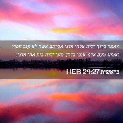 Picture 02 - בראשית 24:27 HEB - ויאמר ברוך יהוה אלהי אדני - Bible Verse Picture