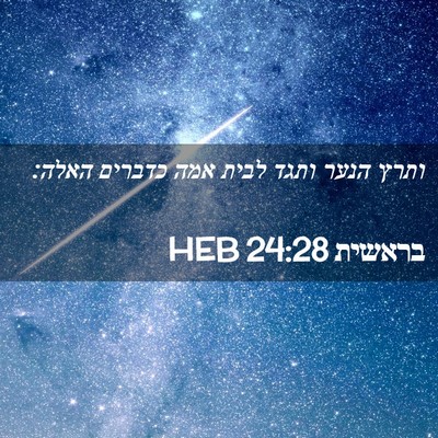 Picture 02 - בראשית 24:28 HEB - ותרץ הנער ותגד לבית אמה - Bible Verse Picture
