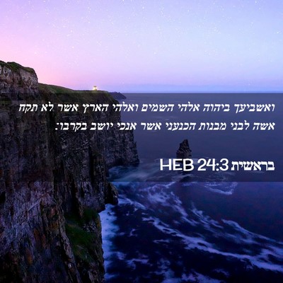 Picture 02 - בראשית 24:3 HEB - ואשביעך ביהוה אלהי השמים - Bible Verse Picture