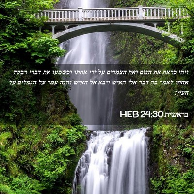 Picture 02 - בראשית 24:30 HEB - ויהי כראת את הנזם ואת - Bible Verse Picture