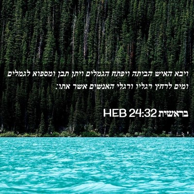 Picture 02 - בראשית 24:32 HEB - ויבא האיש הביתה ויפתח - Bible Verse Picture