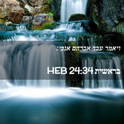 Picture 02 - בראשית 24:34 HEB - ויאמר עבד אברהם - Bible Verse Picture