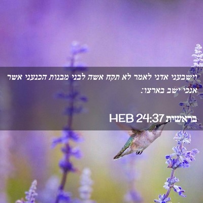 Picture 02 - בראשית 24:37 HEB - וישבעני אדני לאמר לא תקח - Bible Verse Picture