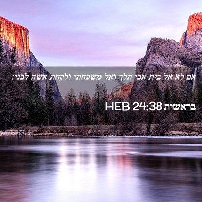 Picture 02 - בראשית 24:38 HEB - אם לא אל בית אבי תלך ואל - Bible Verse Picture