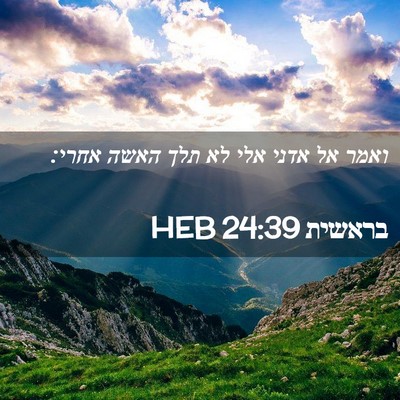 Picture 02 - בראשית 24:39 HEB - ואמר אל אדני אלי לא תלך - Bible Verse Picture