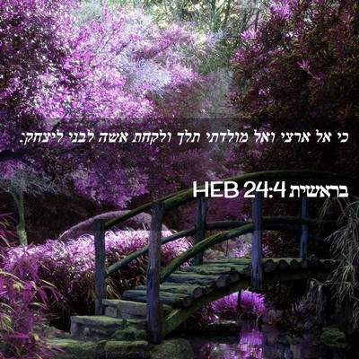 Picture 02 - בראשית 24:4 HEB - כי אל ארצי ואל מולדתי תלך - Bible Verse Picture