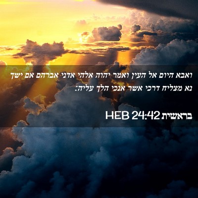 Picture 02 - בראשית 24:42 HEB - ואבא היום אל העין ואמר יהוה - Bible Verse Picture